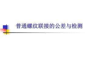 互换性与技术测量-普通螺纹联接的公差与检测课件.ppt