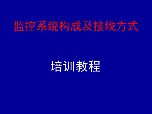 监控系统构成及接线方式课件.ppt