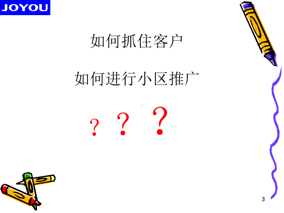 小区推广计划方案李江林课件.ppt_第3页