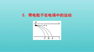 人教版必修第三册第十章第五节带电粒子在电场中的运动课件2.ppt