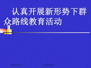 认真开展新形势下群众路线教育活动课件.ppt