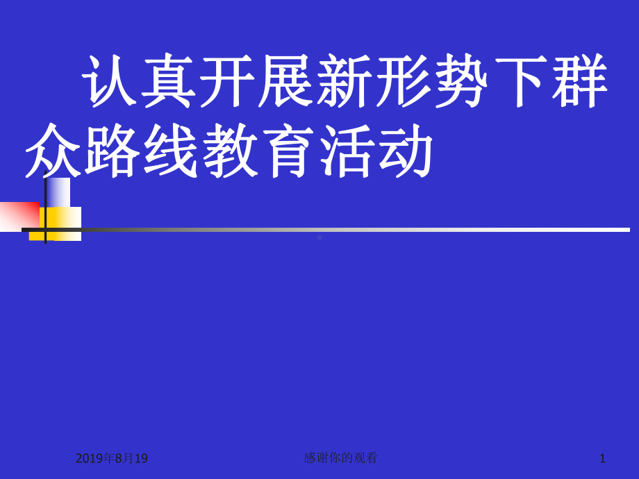 认真开展新形势下群众路线教育活动课件.ppt_第1页