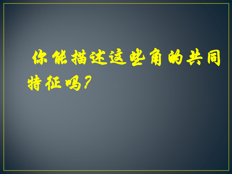 人教版数学七年级上册角课件2.ppt_第3页