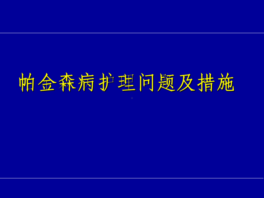 帕金森病的护理问题及措施课件.ppt_第1页