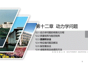 有限元法基础12动力学问题课件.ppt