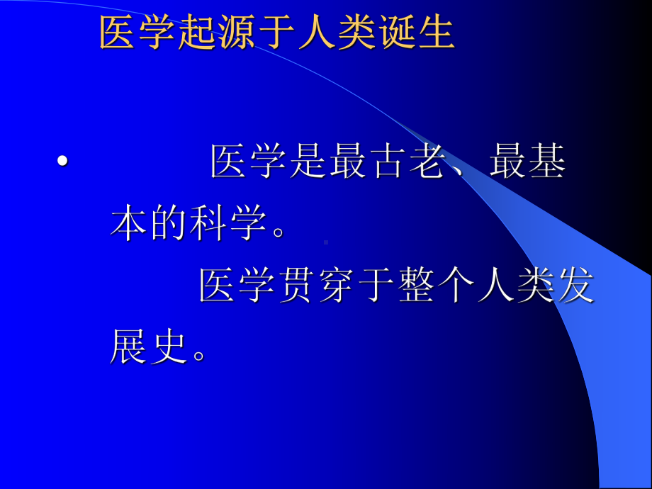 医学发展简史课件.ppt_第2页