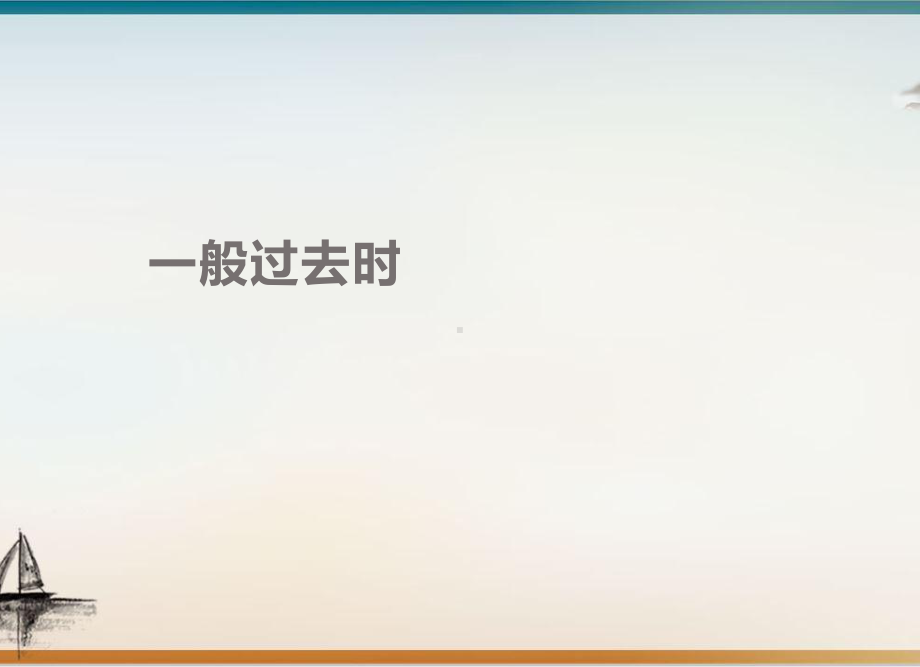 人教七年级下册语法精选课件Unit语法一般过去时实用版.pptx（纯ppt,可能不含音视频素材）_第1页