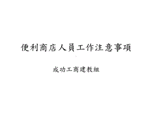 便利商店人员工作注意事项成功工商课件.ppt