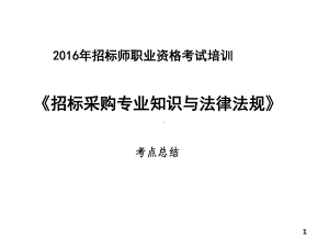 招标采购专业知识与法律法规课件.ppt