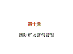 国际市场营销资料第十章国际市场营销管理课件.ppt