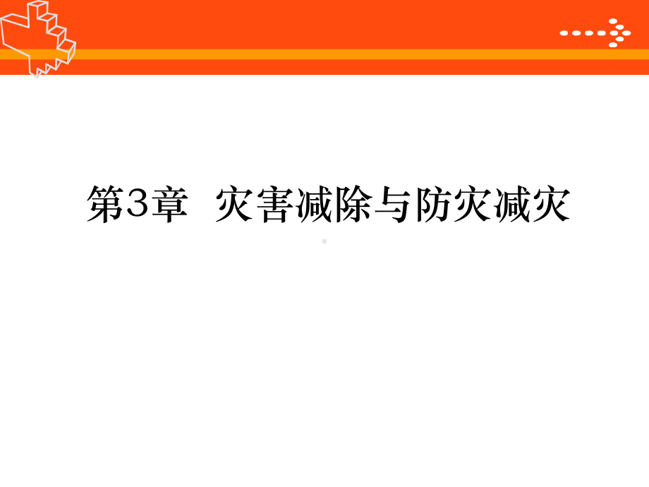 第3章灾害减除与防灾减灾课件.ppt_第1页