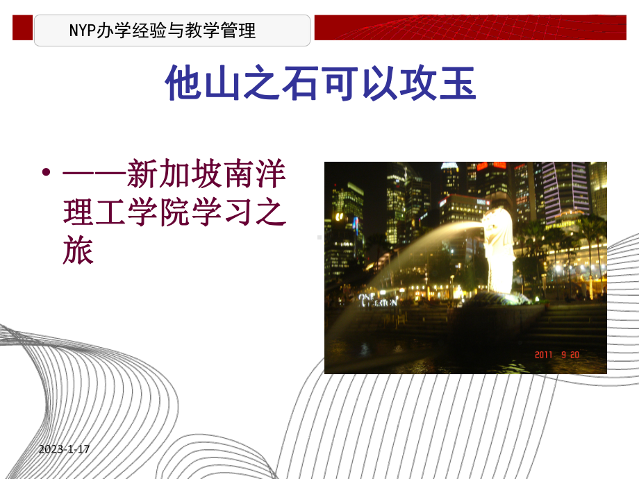 南洋理工学院办学理念茂名职业技术学院课件.ppt_第1页