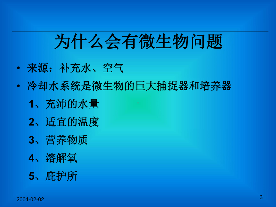 循环水处理微生物控制课件.ppt_第3页