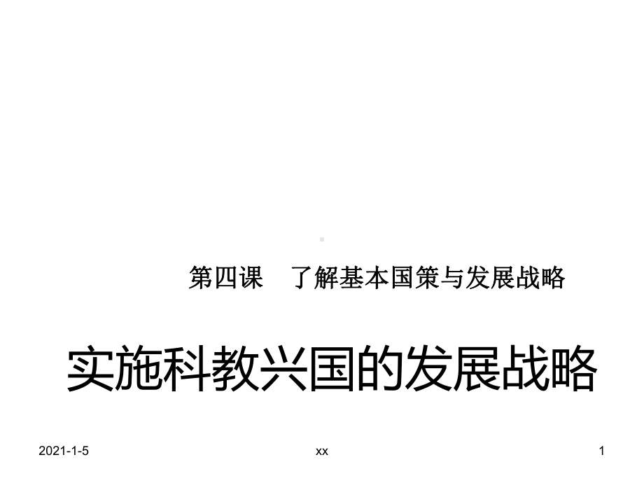 人教版九年级思品实施科教兴国战略课件.ppt_第1页