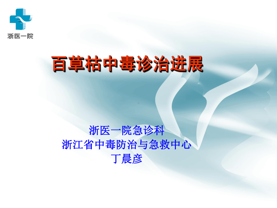 百草枯(丁晨彦)课件.ppt_第1页