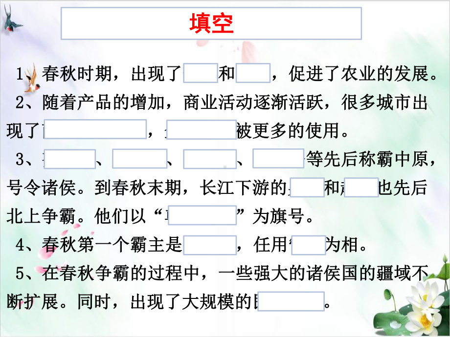 （新部编版）历史七上课春战国期的社会变化课件.ppt_第1页