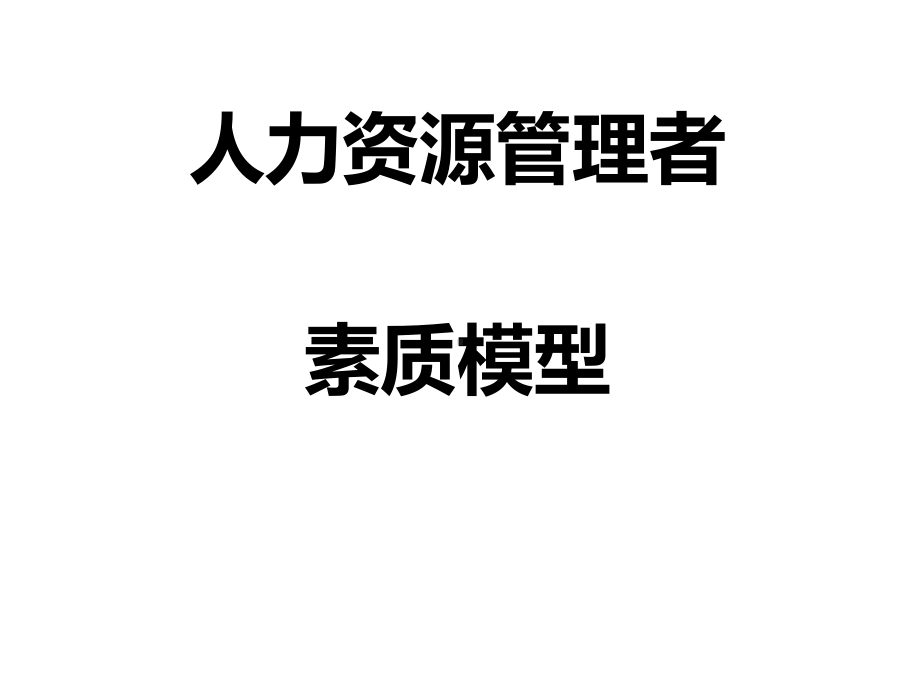 人力资源管理者素质模型课件.ppt_第1页