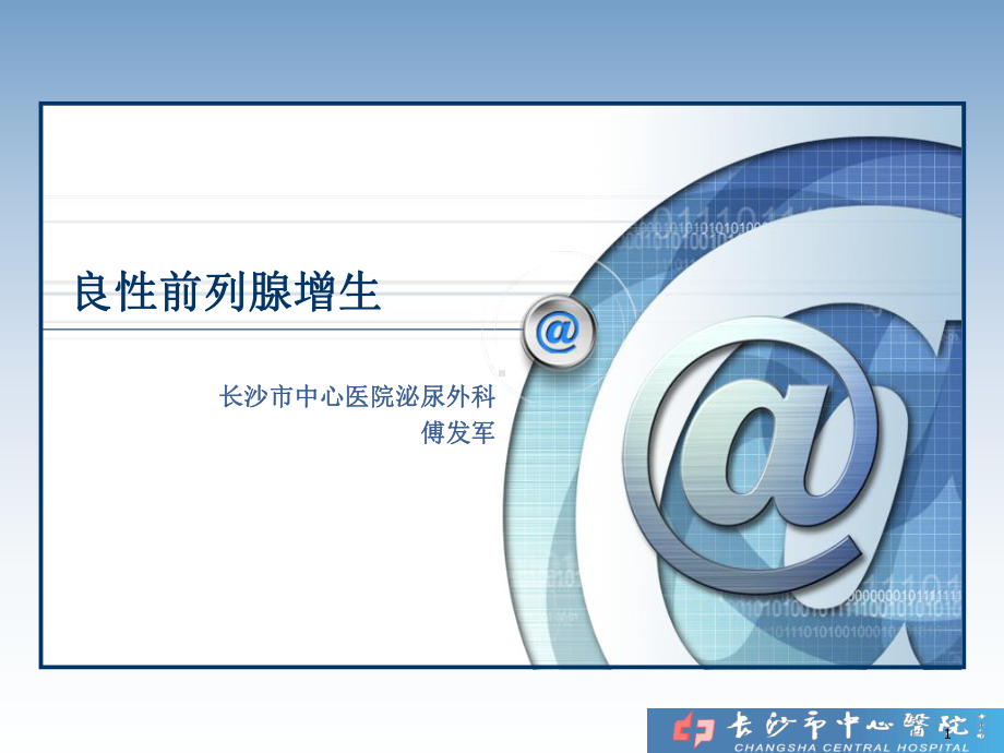 良性前列腺增生(中心医院)课件.ppt_第1页