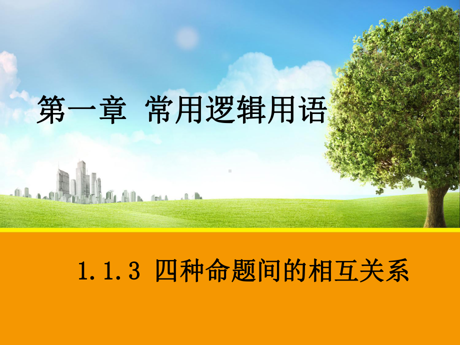 四种命题间的相互关系4人教课标版课件.ppt_第1页