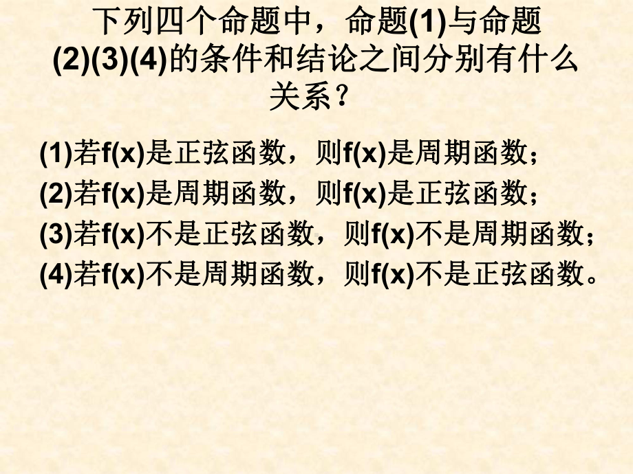 四种命题间的相互关系4人教课标版课件.ppt_第3页