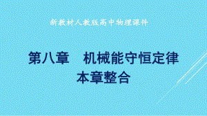 人教版新教材高中物理优质课件-《第八章-机械能守恒定律-本章整合》.pptx