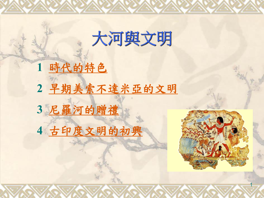 古代文明的遗产课件.ppt_第1页