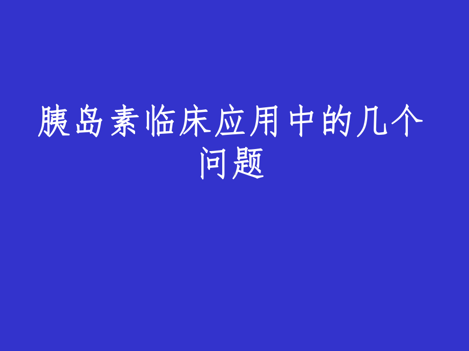 胰岛素应用问题课件.ppt_第1页