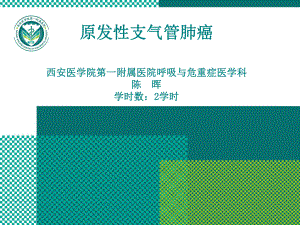 肺癌西安医学院课件.ppt