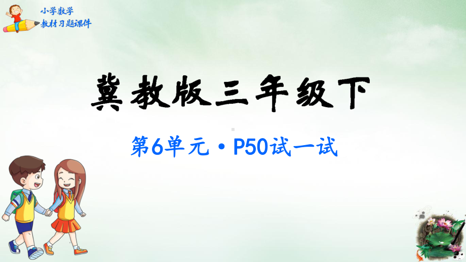 人教版《小数的初步认识》课件2-讲义.pptx_第1页