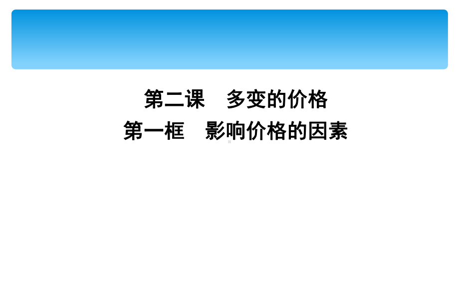 人教版高中政治必修一第一单元生活与消费(共7份打包)2课件.ppt_第1页