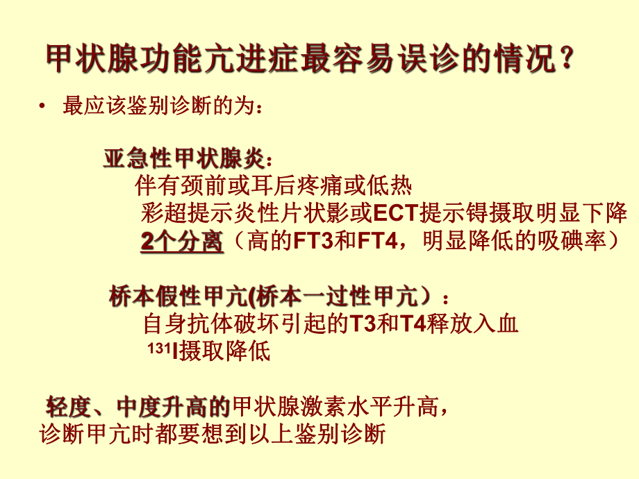 甲状腺疾病的临床问题及对策课件.ppt_第3页