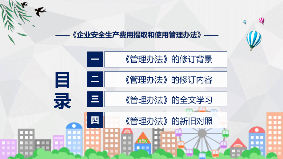 专题详细解读2022年企业安全生产费用提取和使用管理办法ppt模版.pptx_第3页