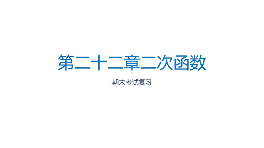 人教版数学九年级上册第22章二次函数期末复习课件.ppt_第1页