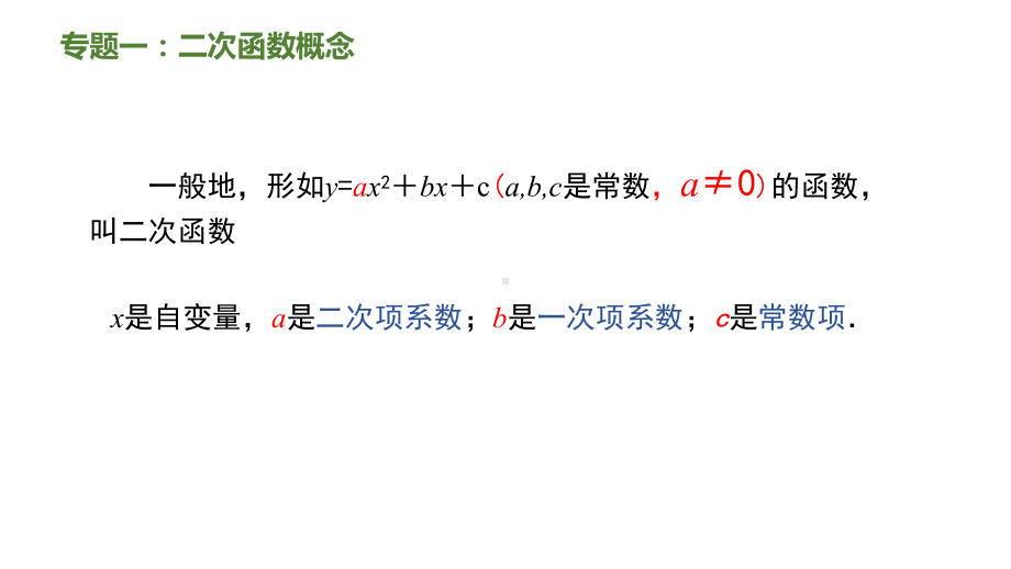 人教版数学九年级上册第22章二次函数期末复习课件.ppt_第3页