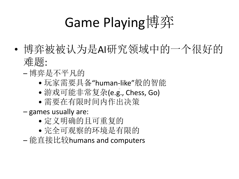 人工智能06对抗搜索课件.ppt_第2页