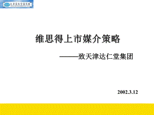 保健品类上市媒介策略分析课件.ppt