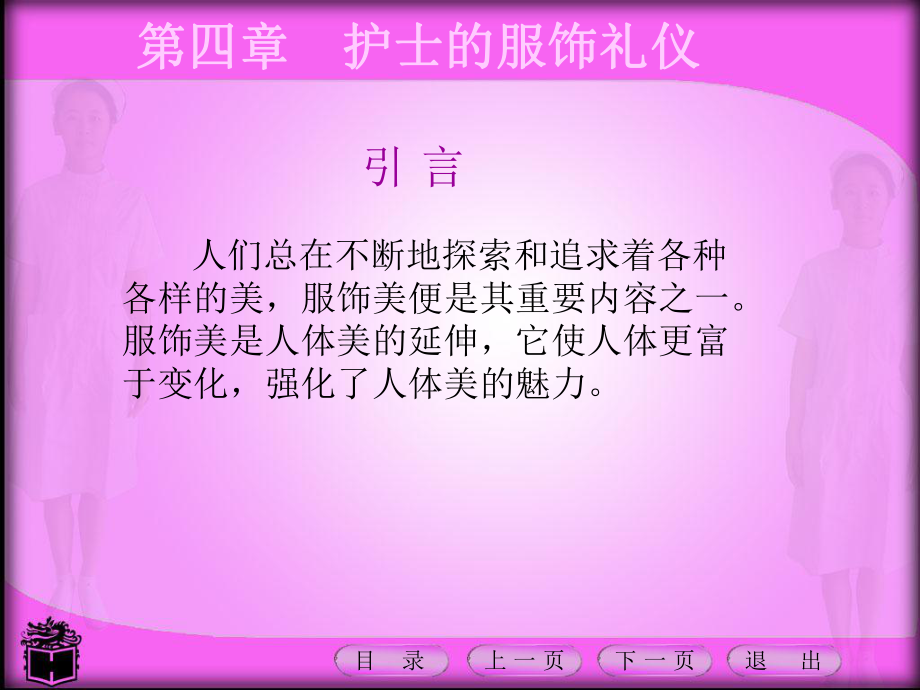 护理礼仪课件第四章护士的服饰礼仪课件.ppt_第1页