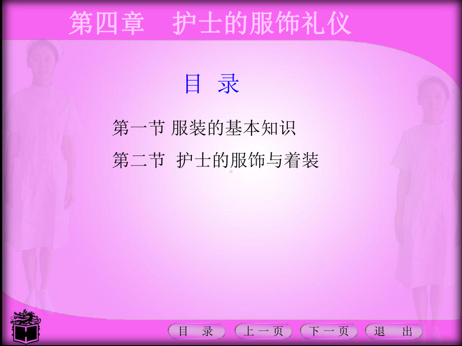 护理礼仪课件第四章护士的服饰礼仪课件.ppt_第2页