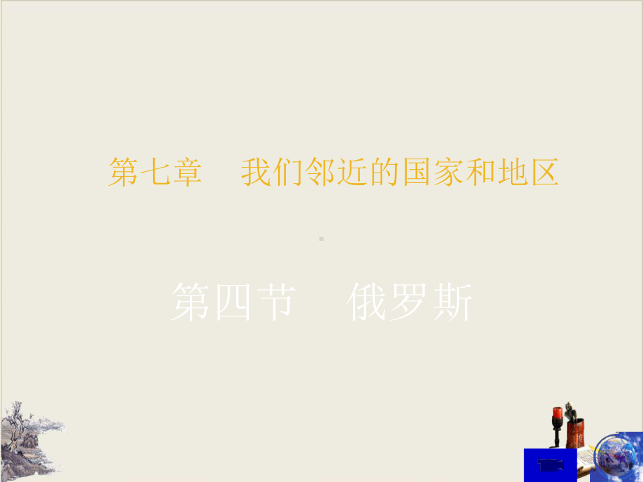 人教版七年级地理下册俄罗斯教学课件.ppt_第1页