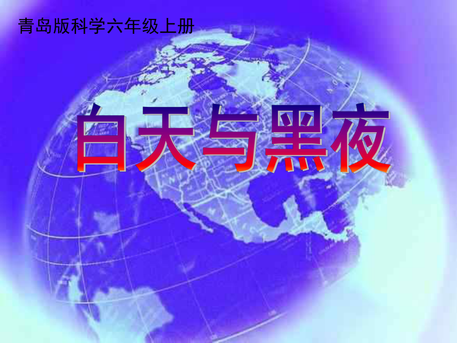 六年级科学上册白天与黑夜课件7青岛版.ppt_第1页