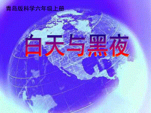 六年级科学上册白天与黑夜课件7青岛版.ppt