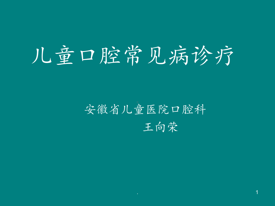 儿童口腔常见病诊课件.ppt_第1页