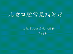 儿童口腔常见病诊课件.ppt