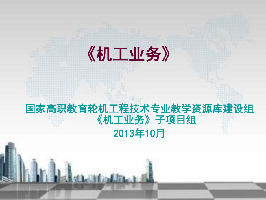 机工业务之学习模块三船用柴油机5课件.ppt_第1页