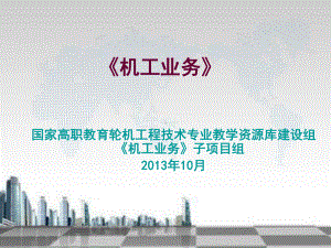 机工业务之学习模块三船用柴油机5课件.ppt