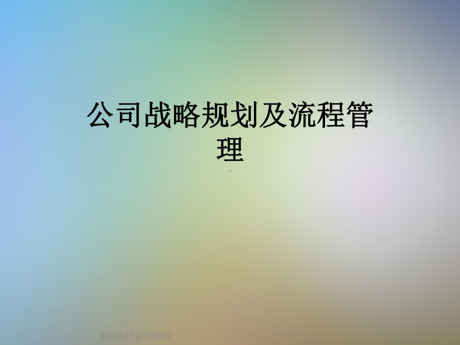 公司战略规划及流程管理课件.ppt_第1页