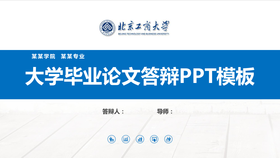 北京工商大学毕业论文答辩模板课件.pptx_第1页