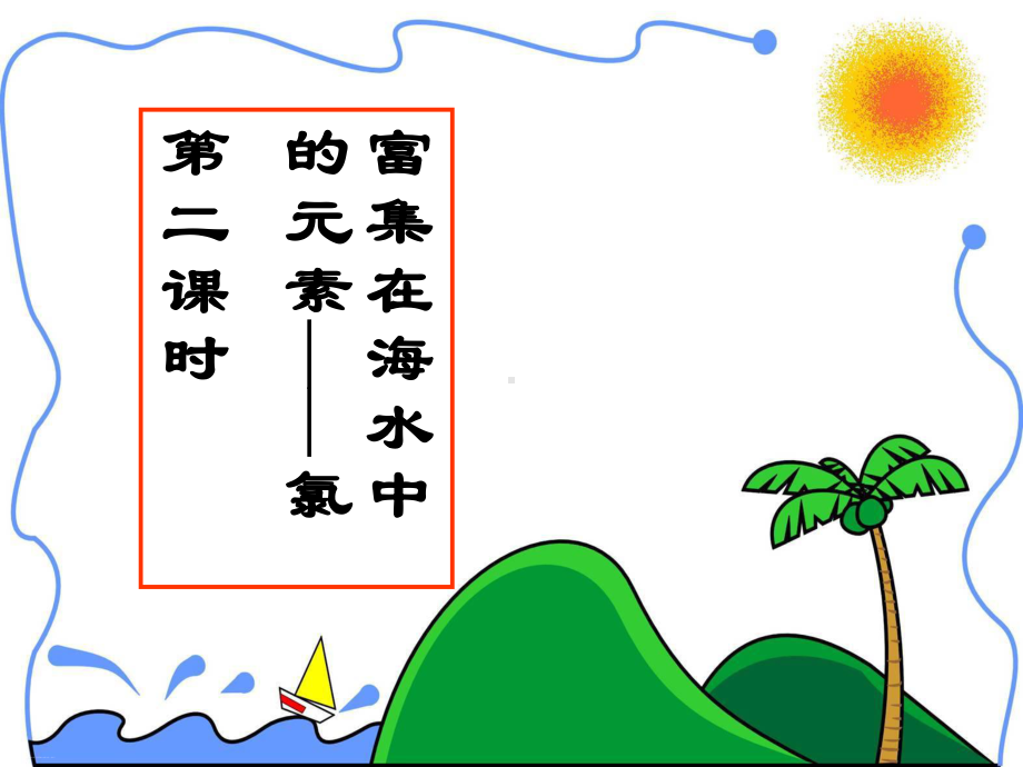 人教版化学必修一富集在海水中的元素-氯课件.ppt_第1页