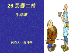 蜀鄙二僧2鄂教版课件.ppt