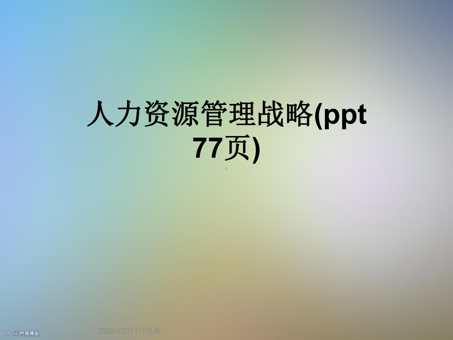 人力资源管理战略课件.ppt_第1页